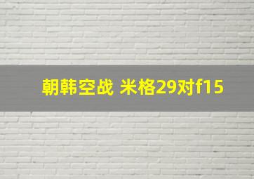 朝韩空战 米格29对f15